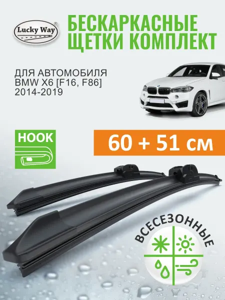 LuckyWay Щетки стеклоочистителя дворники BMW X6, F16 F86 2014-2019