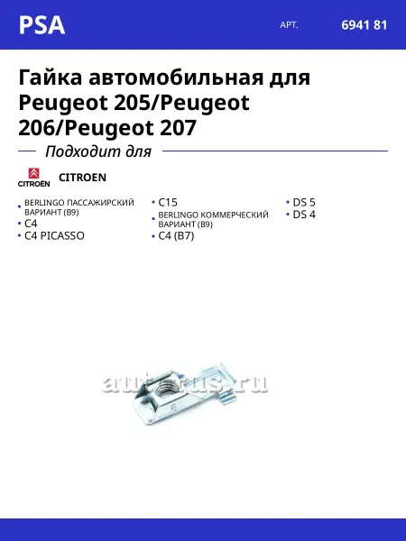 Гайка автомобильная для Peugeot 205 Peugeot 206 Peugeot 207