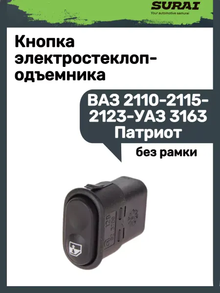 SURAI Кнопка электростеклоподъемника Ваз 2110-2115 2123
