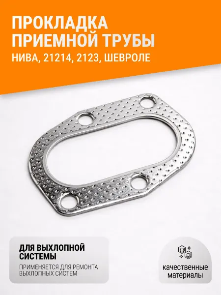 Прокладка приемной трубы 2121 2123 Нива