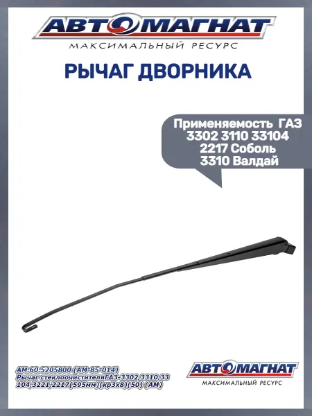 АВТОМАГНАТ Рычаг дворника 3302-3110 33104 2217