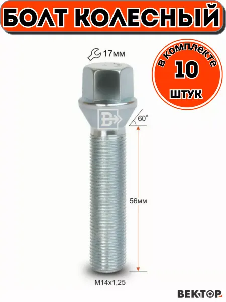 Вектор Болт колесный M14X1,25 56мм Цинк Конус с выступом 10 шт