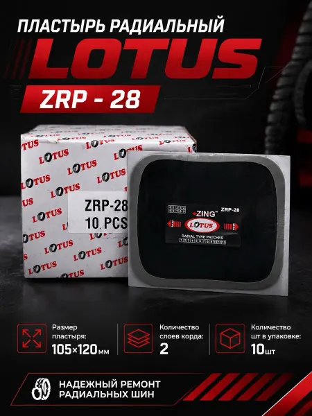 LOTUS Tyre & Tube repairs Пластырь радиальный ZRP - 28