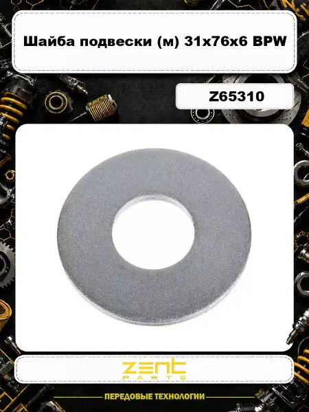 Zentparts Шайба подвески (м) 31x76x6 BPW