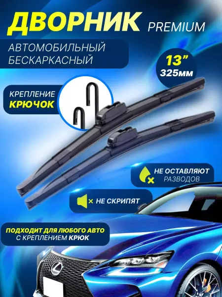 Щетка стеклоочиститель 325 мм дворник автомобильный(МЕТО)