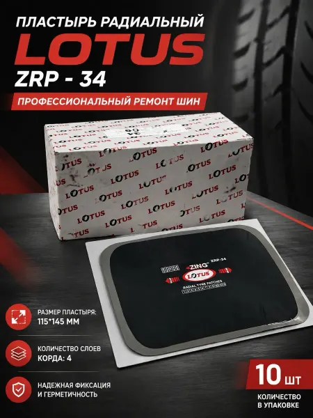 LOTUS Tyre & Tube repairs Пластырь радиальный ZRP - 34