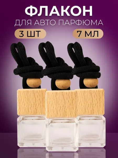 Ambre Fragrance Пустой флакон диффузор для автопарфюма 3 шт