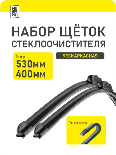 Дворники автомобильные 530 400 мм бескаркасные крючок
