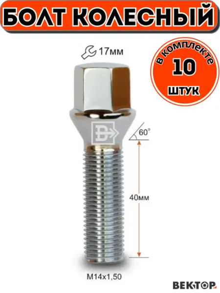 Вектор Болт колесный M14X1,50 40мм, Цинк, Конус с выступом, 10 шт