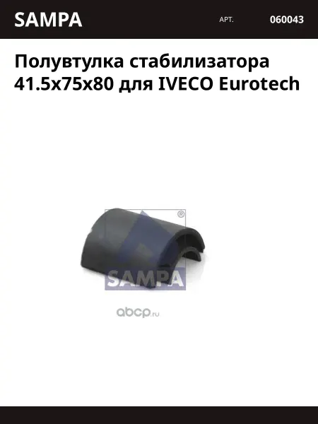 Втулки автомобильные Полувтулка стабилизатора (рм) 41.5x75x80