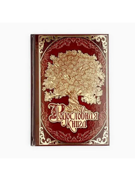 Элегантная родословная книга для всей семьи