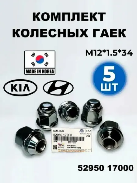 Hyundai/Kia Гайка колесная автомобильная (5 шт.) Hyundai 52950-17000