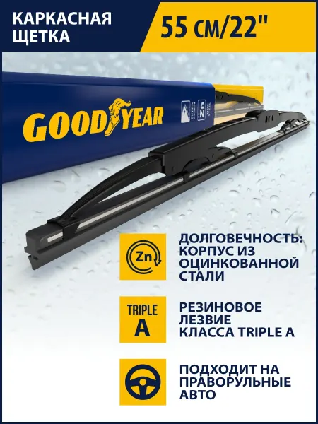 Goodyear Щетка стеклоочистителя каркасная, дворник автомобильный 550