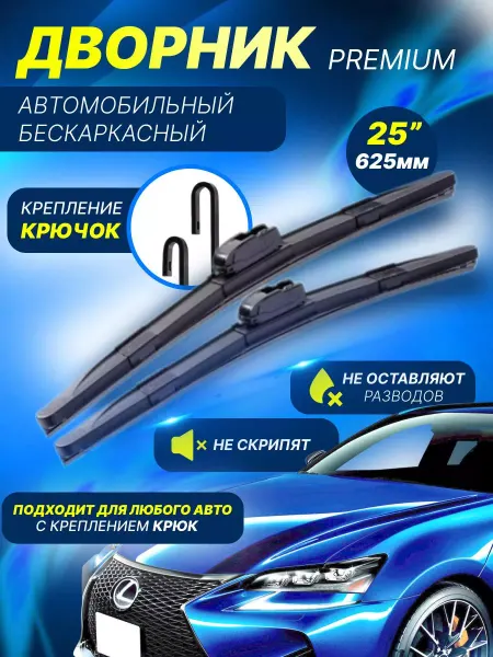 Щетка стеклоочиститель 625 мм дворник автомобильный(МЕТО)