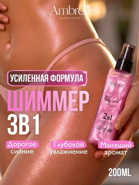 Ambree Professional Шиммер для тела мист парфюмированный спрей Party Pink