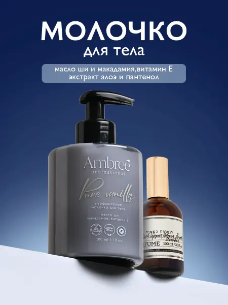 Ambree Professional Молочко для тела парфюмированное, лосьон увлажняющий