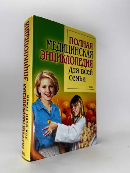 Полная медицинская энциклопедия для всей семьи