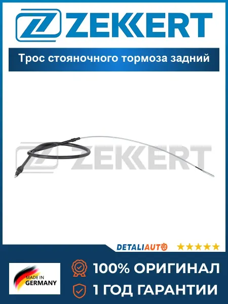 Zekkert Трос стояночного тормоза задний Фольксваген Пассат IV 93-