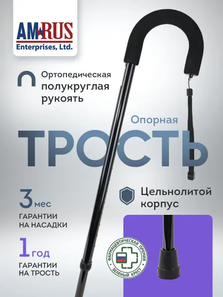 Трость опорная для ходьбы и реабилитация AMCC31 BK