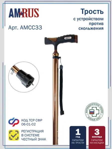 Трость Amrus AMCC33 бронзовая с антискользящим УПС