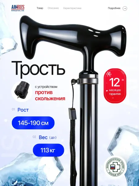Трость опорная для ходьбы и реабилитация с УПС AMCT23 BK