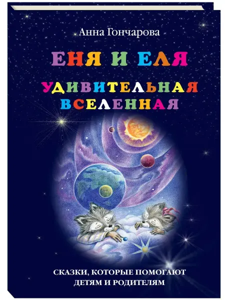 Белый город Еня и Еля Удивительная Вселенная