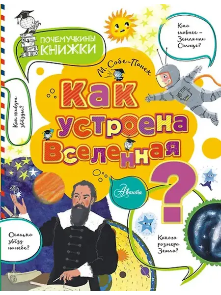 Книжный дом РФ Как устроена Вселенная?