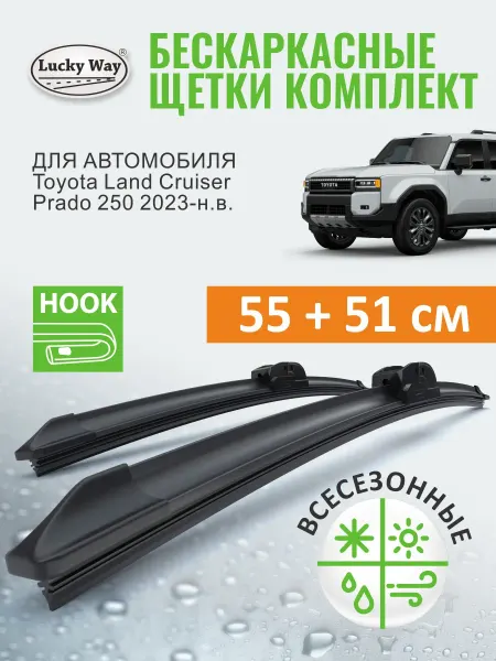 LuckyWay Щетки стеклоочистителя дворники Toyota Land Cruiser Prado