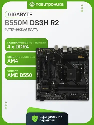 Материнская плата Gigabyte B550M DS3H R2 Soc-AM4 AMD B550