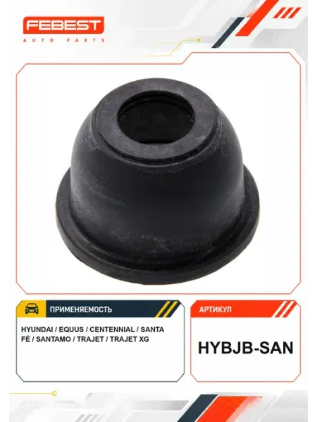 FEBEST Пыльник опоры шаровой нижнего рычага HYBJB-SAN