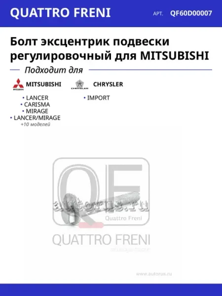 QUATTRO FRENI Болт эксцентрик подвески регулировочный для MITSUBISHI