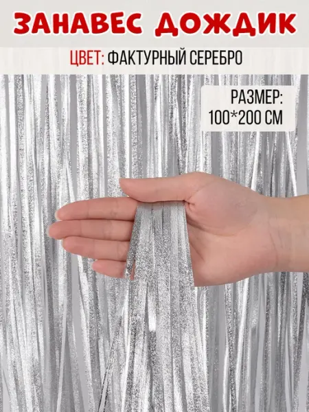 На радость всем Занавес дождик фактурный