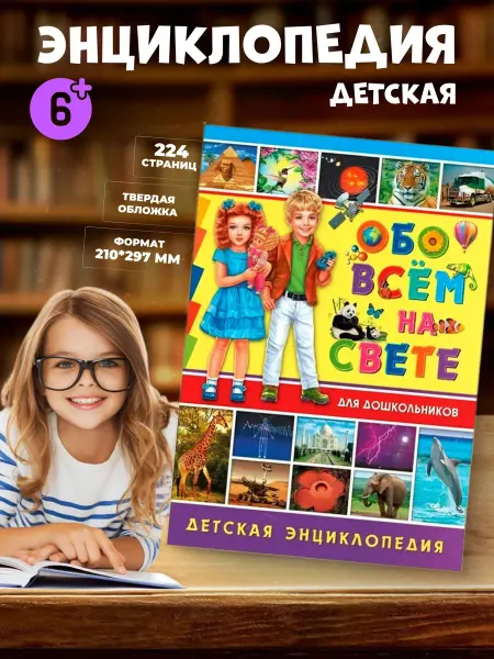 Обо всём на свете для дошкольников. Детская энциклопедия