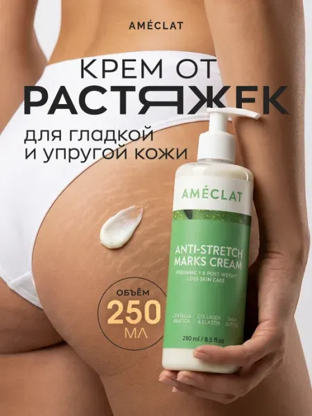 AMÉCLAT Крем от растяжек для беременных и после родов для тела