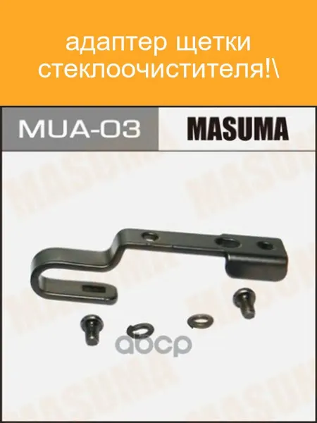 MASUMA Адаптер стеклоочистителя MUA-03
