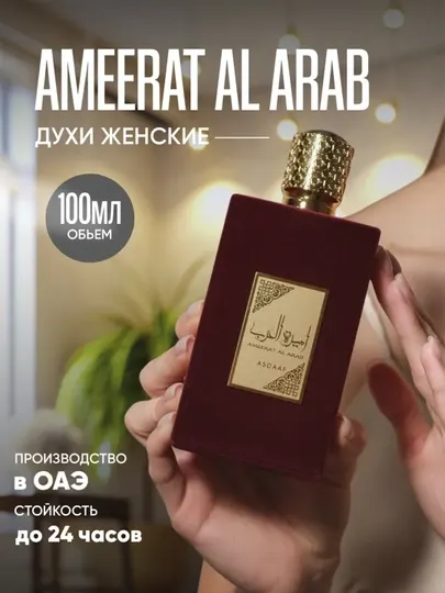 Арабские парфюмерная вода для женщин Ameerat Al Arab, отличный подарок 100мл