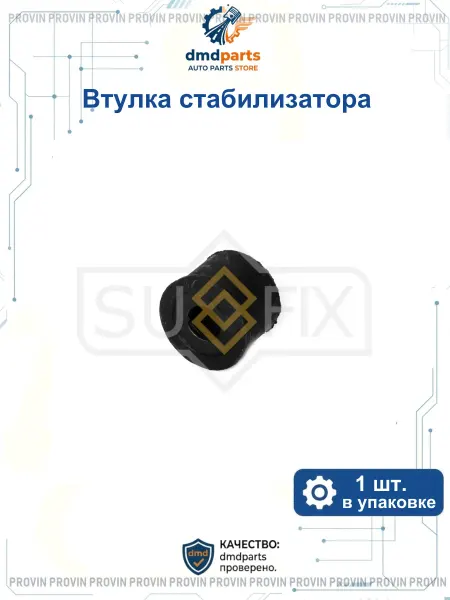 SUFIX Втулка стабилизатора перед. лев. прав. митсубиси кольт v