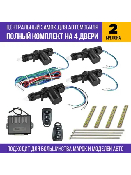 Центральный замок для автомобиля - полный комплект для устан