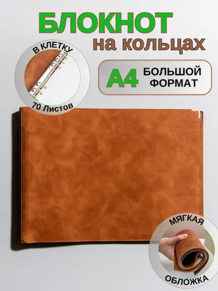 Контора AmeLiCo Блокнот для записей и творчества на кольцах А4