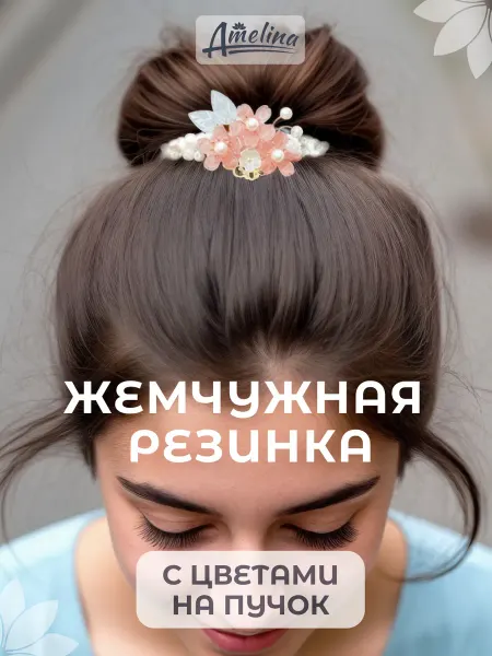 AmelinA (EDINO) Жемчужная резинка с цветами Новинка