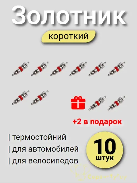 STOGO Золотник короткий термостойкий 10шт
