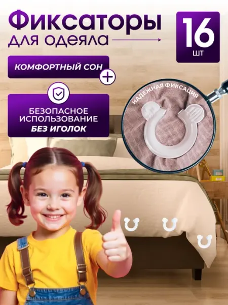 AmeLiS SHOP Фиксаторы, держатели и зажимы для одеяла 16шт