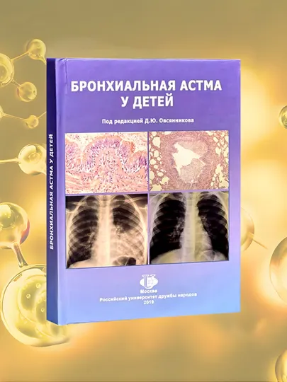 Бронхиальная астма у детей. Д.Ю.Овсянникова