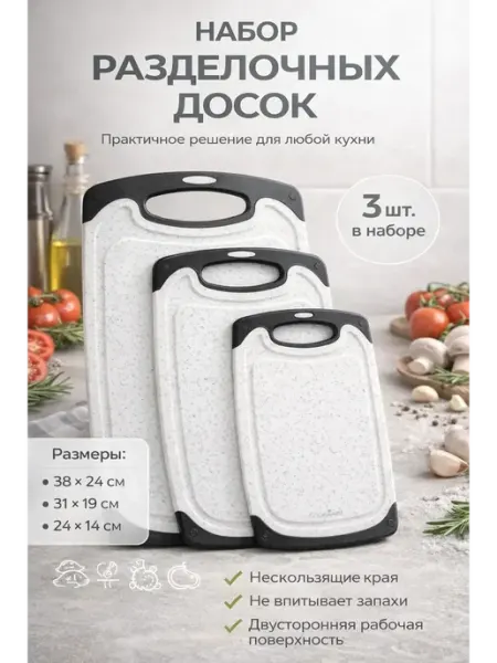 ВсёМаркет Набор доски разделочные пластиковые для кухни 3 шт