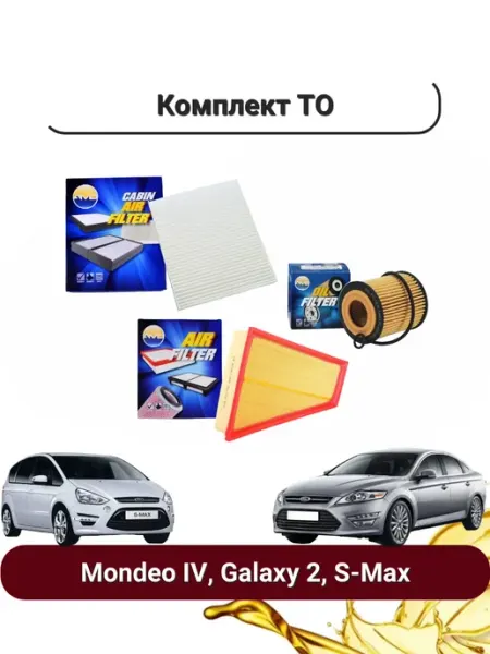 Ford Комплект фильтров ТО для Форд Mondeo IV, Galaxy 2, S-Max