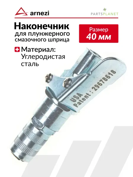 ARNEZI Быстросъемный наконечник на шприц смазки насадка 1 8