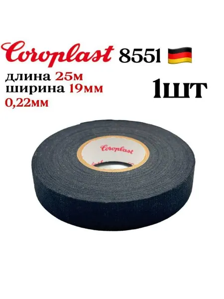 Автомобильная изолента 8551 черная 19 мм 25 м