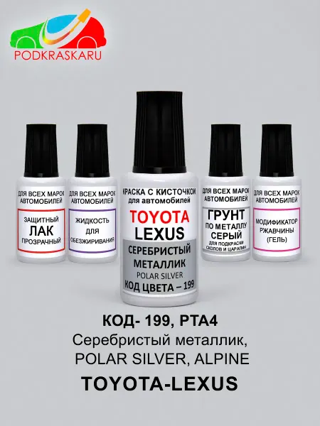PODKRASKA.RU Краска автомобильная 199 Toyota Серебристый, POLAR SILVER