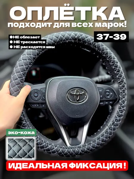 Оплетка на руль из экокожи универсальная 37 - 39 см для авто