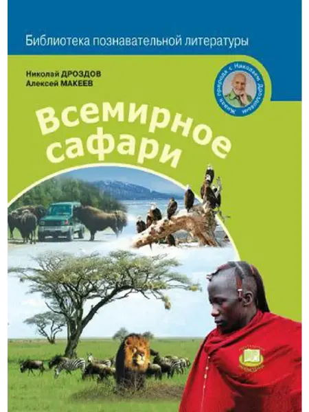 Мнемозина Николай Дроздов Всемирное сафари
